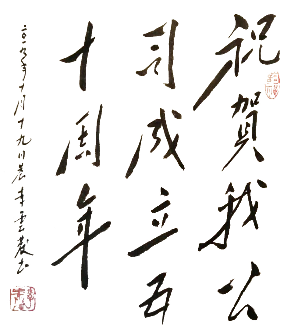 慶祝五十周年——李云發(fā)書法