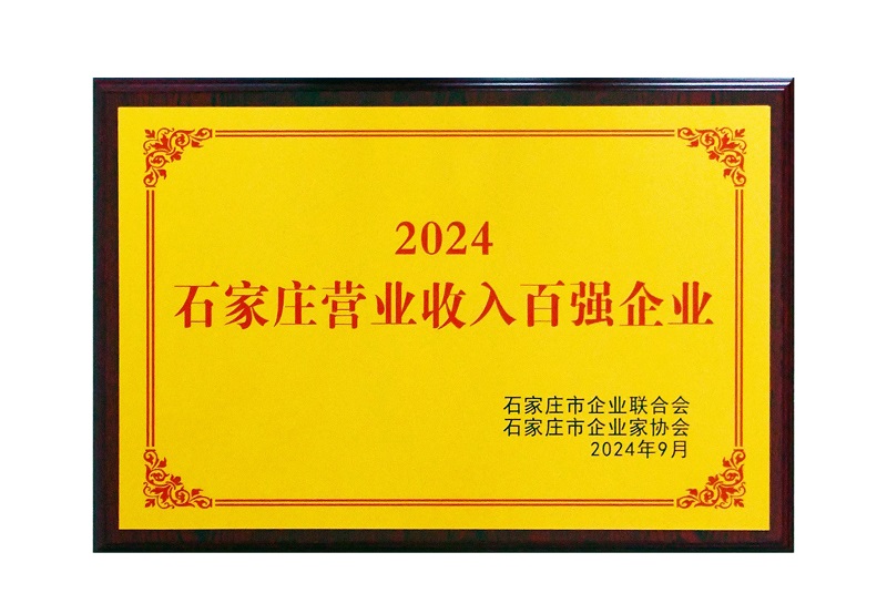 2024石家莊營(yíng)收百?gòu)?qiáng)企業(yè)
