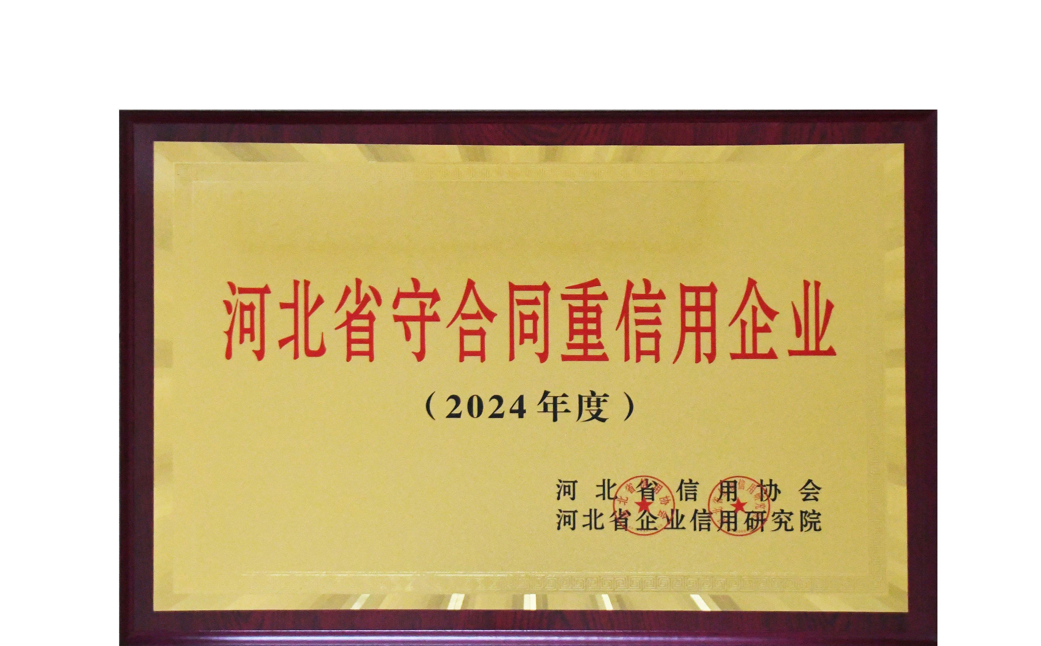 公司再次榮獲“河北省守合同重信用企業(yè)”